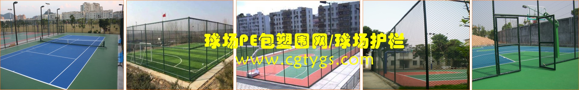 球场围网