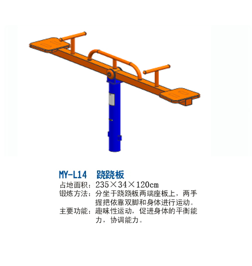 MY-L14跷跷板.jpg